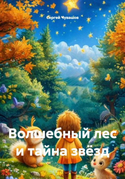 Скачать книгу Волшебный лес и тайна звёзд