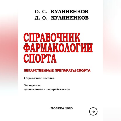 Скачать книгу Справочник фармакологии спорта. Лекарственные препараты спорта. Справочное пособие