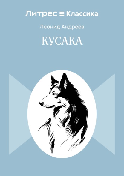 Скачать книгу Кусака