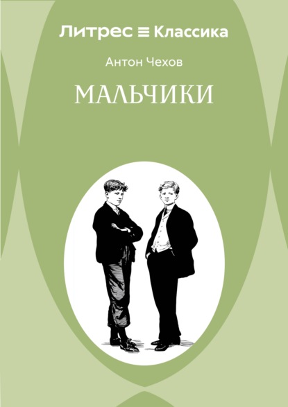 Скачать книгу Мальчики
