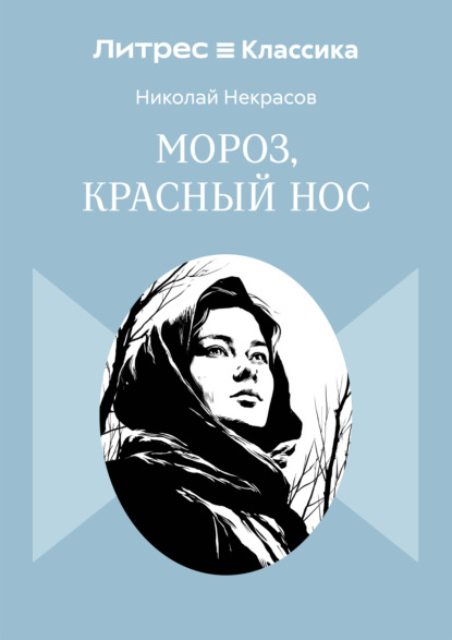 Скачать книгу Мороз, Красный нос