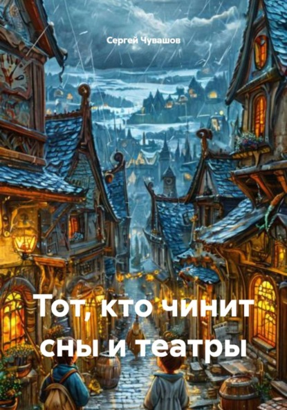 Скачать книгу Тот, кто чинит сны и театры