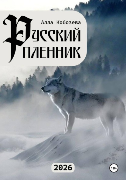 Скачать книгу Русский пленник