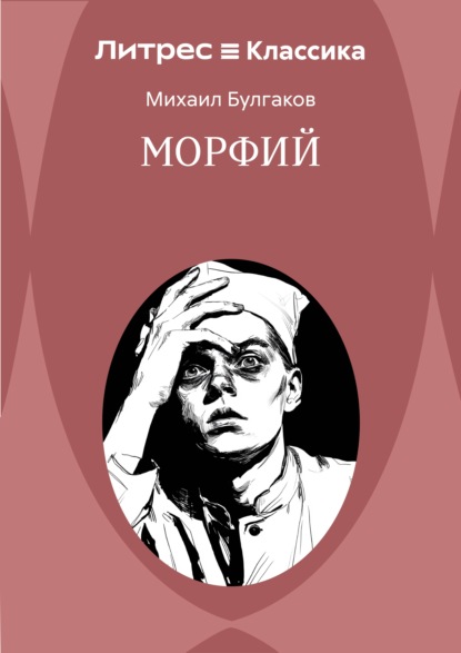 Скачать книгу Морфий