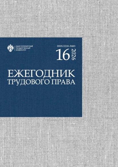 Скачать книгу Ежегодник трудового права. Выпуск 16 / 2026
