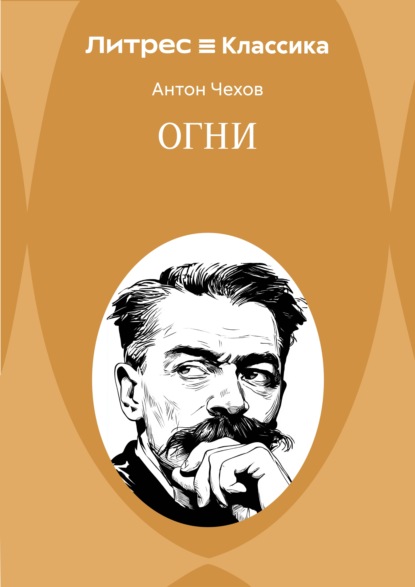 Скачать книгу Огни