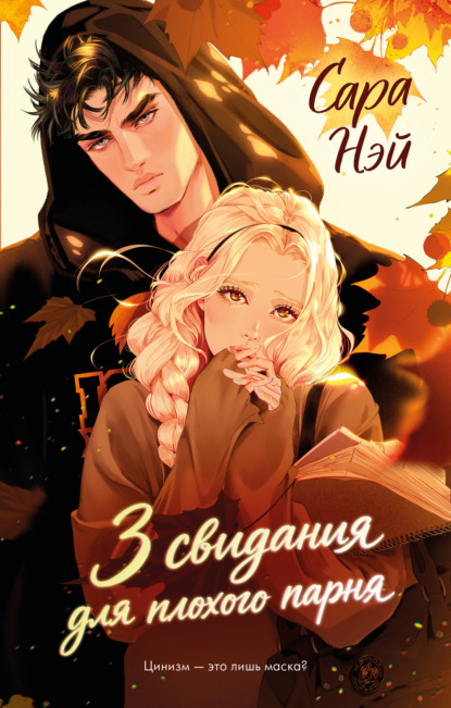 Скачать книгу 3 свидания для плохого парня