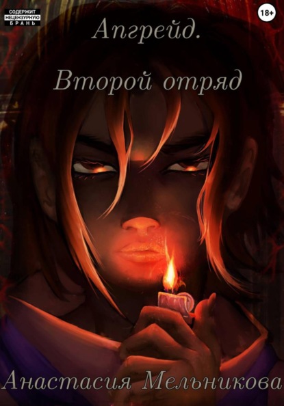 Апгрейд. Второй отряд