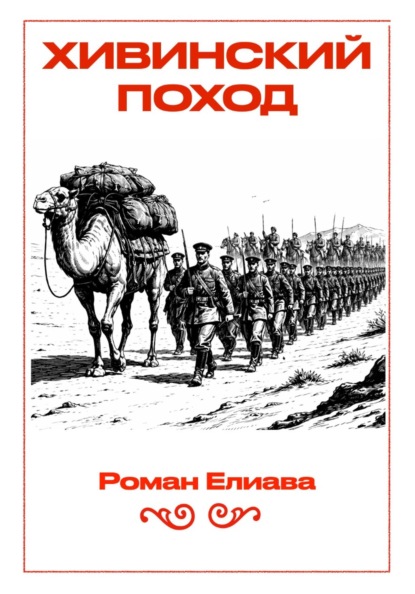 Скачать книгу Хивинский поход
