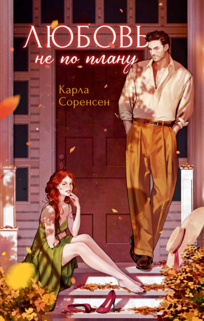 Скачать книгу Любовь не по плану