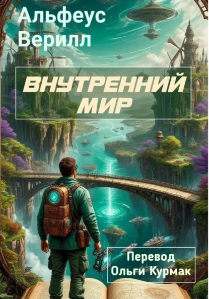 Скачать книгу Внутренний мир