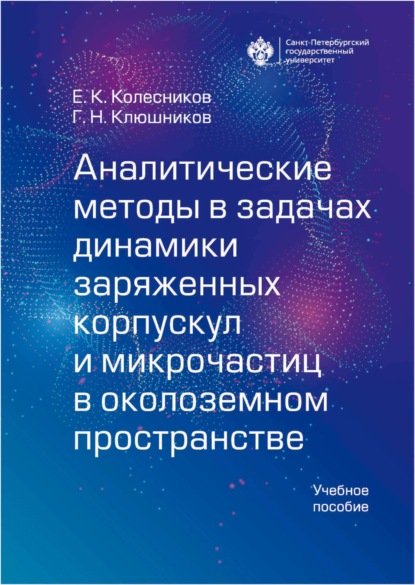 Скачать книгу Аналитические методы в задачах динамики заряженных корпускул и микрочастиц в околоземном пространстве