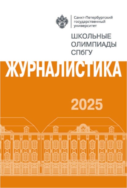 Скачать книгу Журналистика. Школьные олимпиады СПбГУ 2025