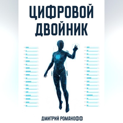 Цифровой двойник