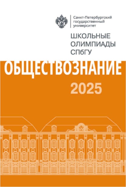 Скачать книгу Обществознание. Школьные олимпиады СПбГУ 2025