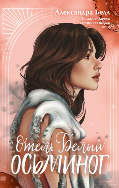 Скачать книгу Отель «Белый осьминог»