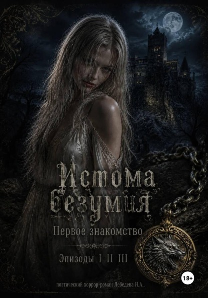 Скачать книгу Истома безумия. Первое знакомство. (Эпизод I II III)