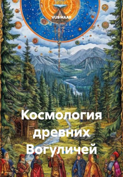 Скачать книгу Космология древних Вогуличей