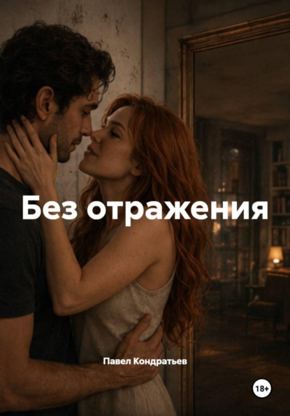Скачать книгу Без отражения