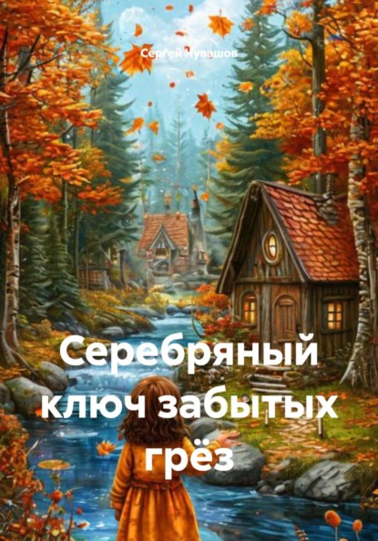 Скачать книгу Серебряный ключ забытых грёз