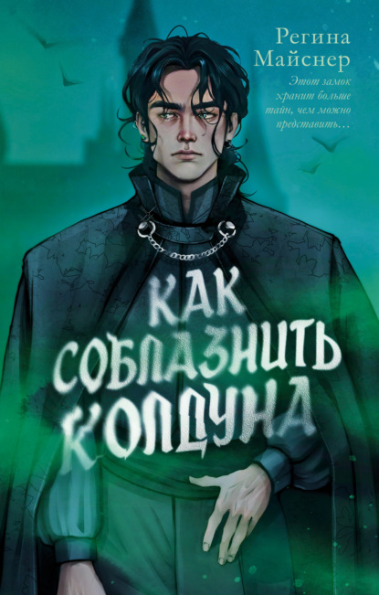 Скачать книгу Как соблазнить колдуна
