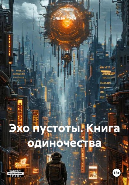 Скачать книгу Эхо пустоты. Книга одиночества