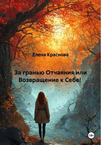 Скачать книгу За гранью Отчаяния или Возвращение к Себе!