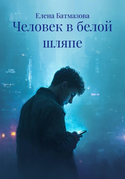 Скачать книгу Человек в белой шляпе