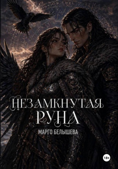 Скачать книгу Незамкнутая руна