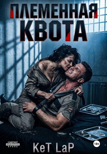 Скачать книгу Племенная Квота