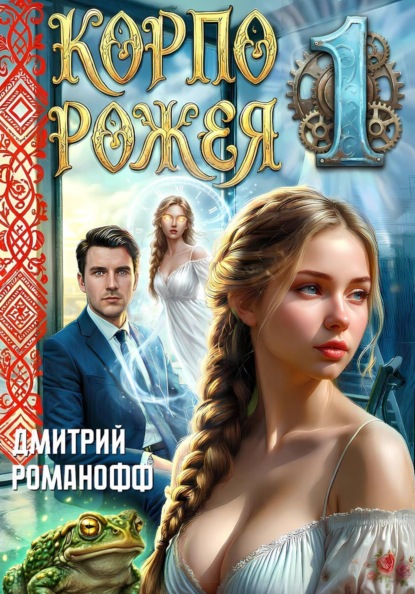 Корпорожея 1
