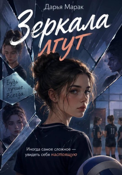 Скачать книгу Зеркала лгут