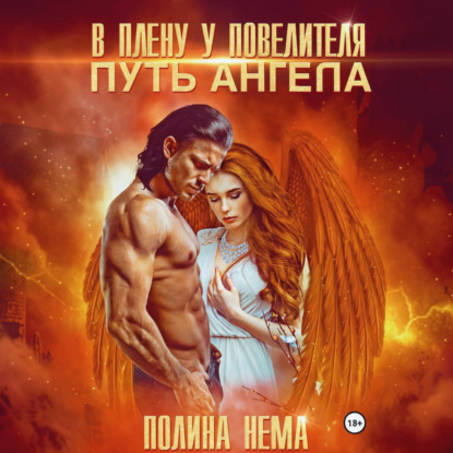 Скачать книгу В плену у повелителя. Путь ангела