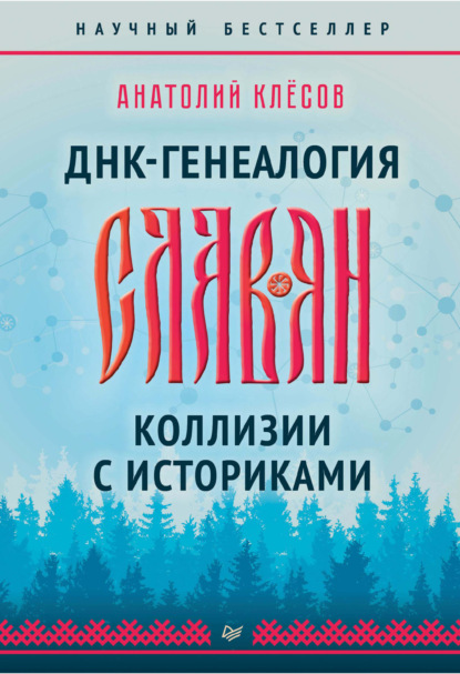 Скачать книгу ДНК-генеалогия славян. Коллизии с историками