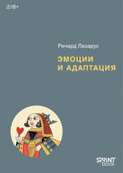 Скачать книгу Эмоции и адаптация