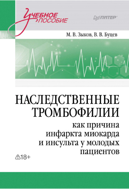 Скачать книгу Наследственные тромбофилии как причина инфаркта миокарда и инсульта у молодых пациентов