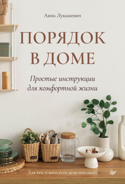Скачать книгу Порядок в доме. Простые инструкции для комфортной жизни