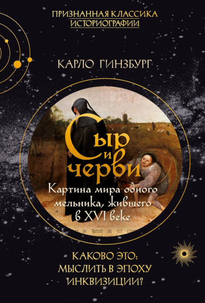 Скачать книгу Сыр и черви. Картина мира одного мельника, жившего в XVI веке