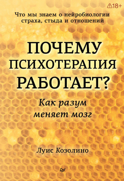Скачать книгу Почему психотерапия работает? Как разум меняет мозг