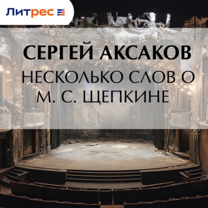 Скачать книгу Несколько слов о М. С. Щепкине