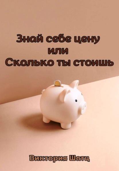 Скачать книгу Знай себе цену, или Сколько ты стоишь