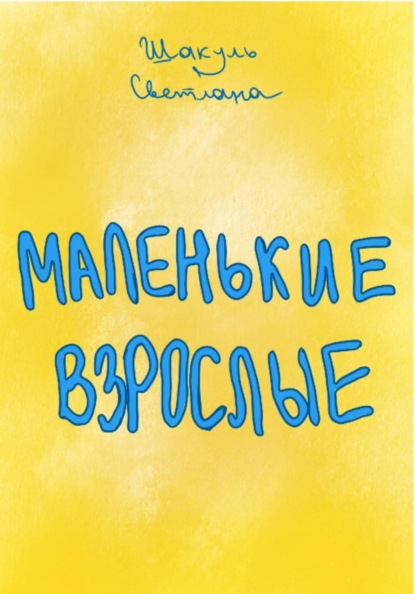 Маленькие Взрослые