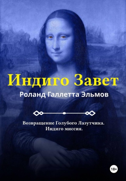 Скачать книгу Индиго Завет