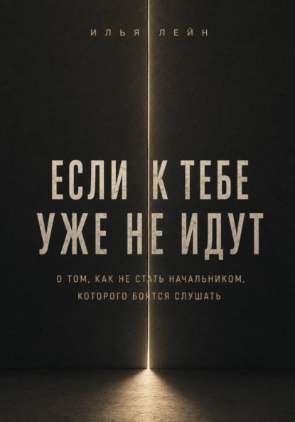 Скачать книгу Если к тебе уже не идут. О том, как не стать начальником, которого боятся слушать