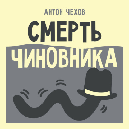 Скачать книгу Смерть чиновника