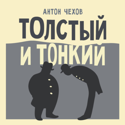 Скачать книгу Толстый и тонкий