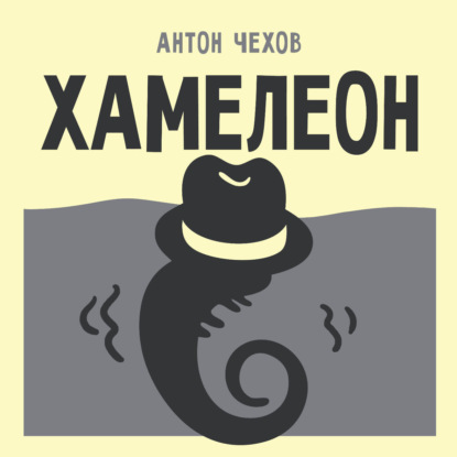 Скачать книгу Хамелеон