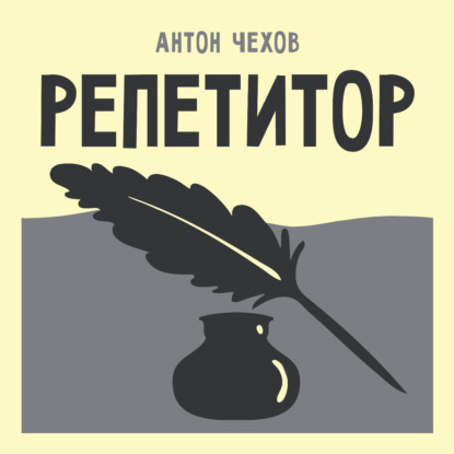 Скачать книгу Репетитор