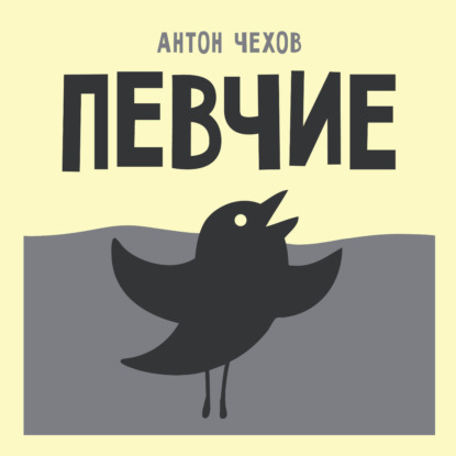 Скачать книгу Певчие