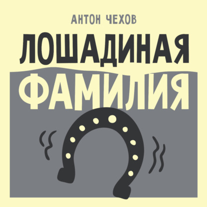 Скачать книгу Лошадиная фамилия